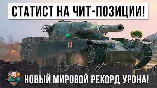 14К УРОНА! Статисту позволити занять ЧИТ-Позицию, он начал творить невероятное в World of Tanks!