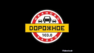 Рекламный блок Дорожное радио Иваново 103.0