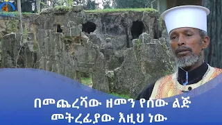 MK TV || እናስተዋውቃችሁ || ዓለም ያልመዘገበው የዓለም ቅርስ ዋሻ ሚካኤል /ዋሻ ተክለሃይማኖት/