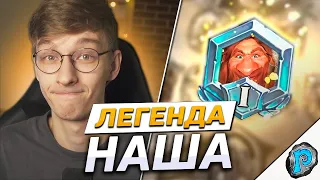 🏆 МЫ СДЕЛАЛИ ЭТО! | Часть #7 | Hearthstone - F2P в Легенду