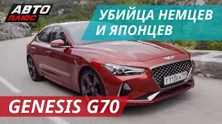 Тест Hyundai Genesis G70. Как скоро все пересядут c Тойота и БМВ? | Наши тесты