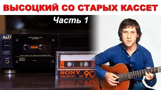 Высоцкий. Оцифровка старых кассет, часть 1