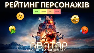 Чи настільки все погано? Аватар: Останній Захисник від Нетфлікс! ⬇️ Рейтинг персонажів!