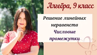 Линейные неравенства. Решение линейных неравенств с одной переменной. Числовые промежутки. Алгебра 9