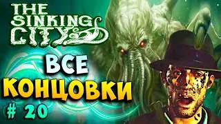 ВСЕ КОНЦОВКИ! ТРИ ФИНАЛА! БОГ КЛИКБЕЙТА! The Sinking city прохождение полное #20