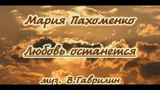 Мария Пахоменко -Любовь останется  -караоке