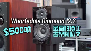 HK$5000 內最高性價比書架喇叭？｜Wharfedale Diamond 12.2｜國仁實試｜CC字幕