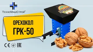 Орехокол ГРК-50 (видео отзыв от клиента)