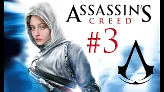 Assassins Creed #3 ► Первое прохождение ► Ассасинс Крид (первая часть)