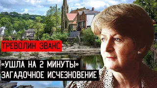 ТРЕВОЛИН ЭВАНС  ОТОШЛА НА 2 МИНУТЫ   ЗАГАДОЧНОЕ ИСЧЕЗНОВЕНИЕ ЖЕНЩИНЫ