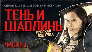 Комикс Mortal Kombat Тень и Шаолинь в русской озвучке (Часть 1)