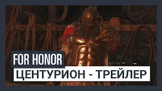 For Honor Shadow & Might - Центурион - Трейлер