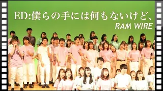 12,僕らの手には何もないけど、/RAM WIRE【全体曲】