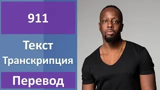 Wyclef Jean feat. Mary J. Blige - 911 (lyrics, transcription)