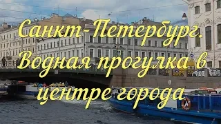 Санкт-Петербург | Водная прогулка в центре города