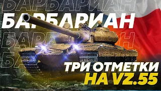 БАРБАРИАН на Vz.55. Первая отметка. Приключения продолжаются