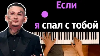 Morgenshtern - Если я спал с тобой ● караоке | PIANO_KARAOKE ● ᴴᴰ + НОТЫ & MIDI