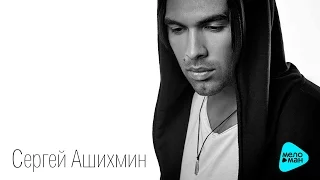 Сергей Ашихмин - Стоять (Official Audio 2016)