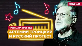 Артемий Троицкий и русский протест | Подкаст «Музыка на Свободе»