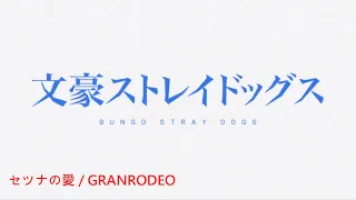 【MAD中日歌詞】文豪野犬 第三季 OP - セツナの愛 / GRANRODEO