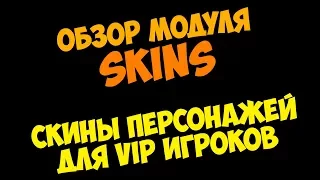 [VIP] Обзор модуля Skins. Скины персонажей для VIP игроков