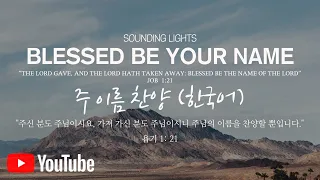 Blessed be Your name (주 이름 찬양) 한국어 - 𝑺𝒐𝒖𝒏𝒅𝒊𝒏𝒈 𝑳𝒊𝒈𝒉𝒕𝒔(사운딩 라이츠)