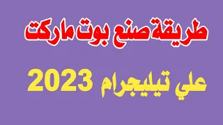 طريقة صنع بوت متجر | انشاء بوت ماركت |بوت ارقام