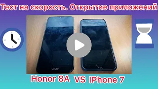 ТЕСТ НА СКОРОСТЬ. IPHONE 7 VS HONOR 8A