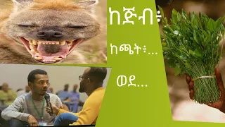 #shorts ጅብ ይሸኘኛል !! መልካም ወጣት 2014 ወደ ተለወጠ ህይወት @ EBS Seyifu Fantahun @MARSILTVWORLDWIDE