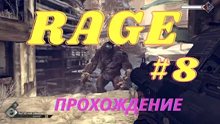 Rage- прохождение.