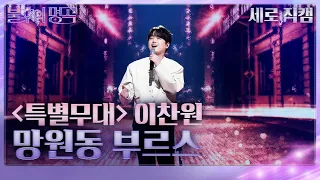 [세로] 특별무대 이찬원 - 망원동 부르스 [불후의 명곡2 전설을 노래하다/Immortal Songs 2] | KBS 240420 방송