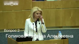 Голикова расплакалась, прощаясь с депутатами Госдумы