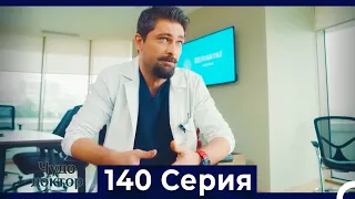 Чудо доктор 140 Серия (Русский Дубляж)