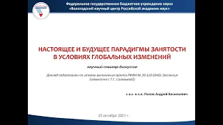 "Настоящее и будущее парадигмы занятости в условиях глобальных изменений"