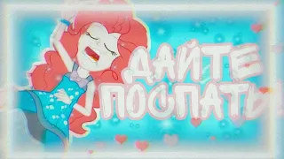 [PMV] ДАЙТЕ ПОСПАТЬ!