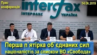 Перша п`ятірка об`єднаних сил націоналістів ВО «Свобода» / Пресконференція в Інтерфакс-Україна