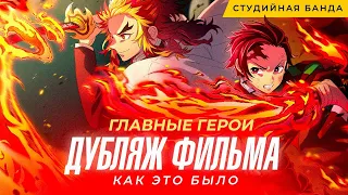 Главные герои ФИЛЬМА Demon Slayer | Kimetsu no Yaiba | Истребитель Демонов | Клинок