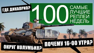 Самые лучшие реплеи недели 100. Раскрываем секреты. Сводим олдскулы.