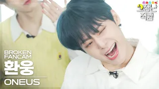 [고장난직캠] 원어스 환웅 덤벼(Bring it on) ONEUS HWANWOONG BrokenFanCam │ 고장난노래방