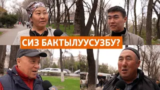 Сурамжылоо: Сиз бактылуусузбу?