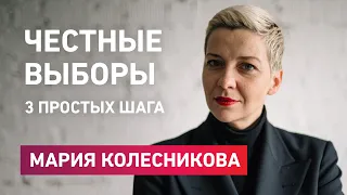 Мария Колесникова о том, как сделать выборы честными