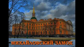 Легенды Петербурга : Михайловский замок