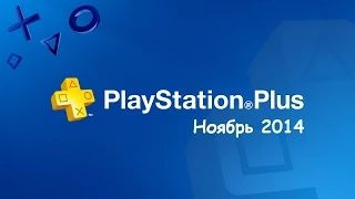 PlayStation Plus - Ноябрь 2014 бесплатные игры