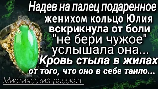 "Не бери чужое" услышала Юля тихий шепот, ее палец на руке от подаренного кольца словно обожгло...