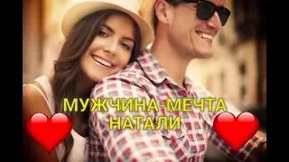 МУЖЧИНА- МЕЧТА новинка 2019 и-т НАТАЛИ м-ж от ДОСИ