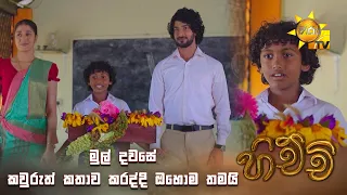 මුල් දවසේ කවුරුත් කතාව කරද්දි ඔහොම තමයි | Hichchi