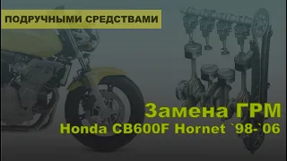 Замена ГРМ на мотоцикле Honda Hornet 600