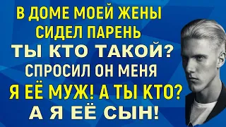 Я её муж А ты кто такой А я её сын сказал парнишка Узнал, что у жены есть взрослый сын Истории Аудио