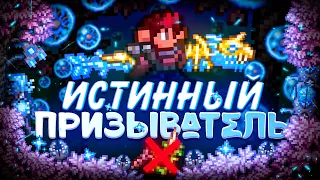 ИСТИННЫЙ ПРИЗЫВАТЕЛЬ В TERRARIA! TERRARIA!