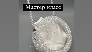 Круглая сумка из бусин. Мастер-класс